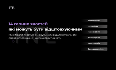14 гарних якостей, які можуть стати відштовхуючими, якщо їх занадто багато