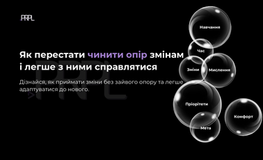 Як перестати чинити опір змінам і легше з ними справлятися?
